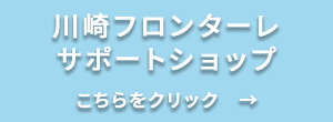 川崎フロンターレサポートショップ